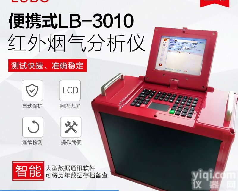 LB-7015  红外烟气<em>分析仪</em>厂家<em>光学</em>烟气检测仪