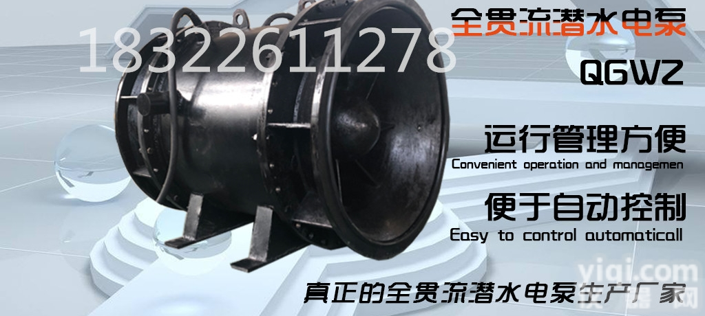 QGWZ全<em>贯流</em>潜水电泵  大口径GX<em>排水</em>QGWZ全<em>贯流</em>潜水电泵
