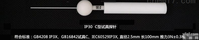SC-I03T  山东/IP30防护等级试验<em>探棒</em>/C型<em>探针</em>