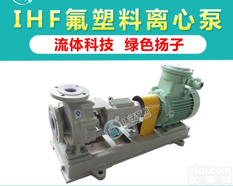 IHF  IHF型氟塑料<em>离心泵</em><em>耐腐蚀泵</em>化工泵耐酸泵