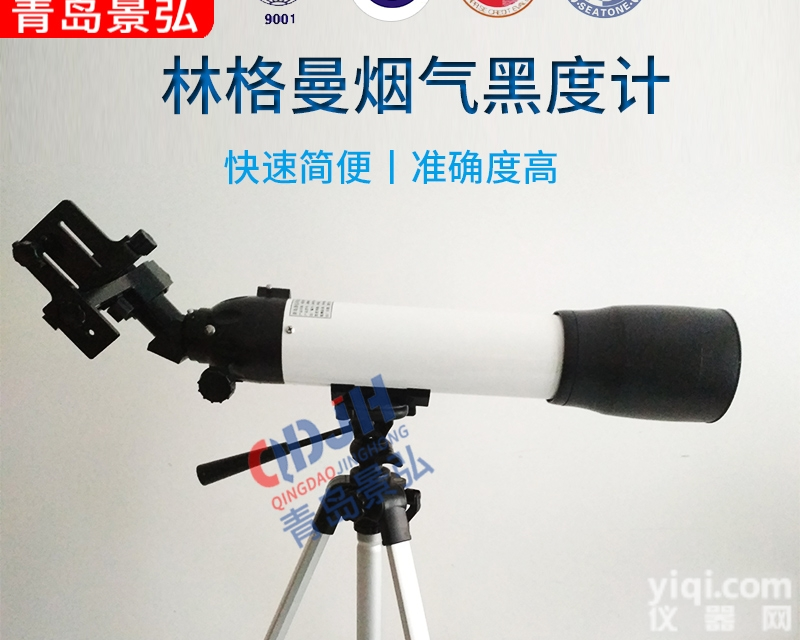 JH8013  望远镜式<em>林格曼</em>烟度仪测<em>黑度</em>计