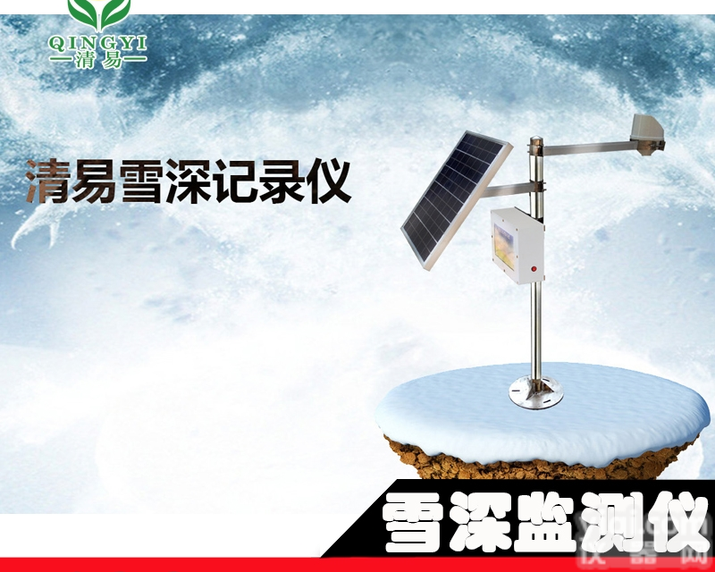 JL-29  <em>清易</em> 激光<em>雪深</em>监测站<em>雪深</em>测量仪