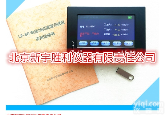 LE80  电梯振动及起<em>制动</em>加减速度<em>测试仪</em>器