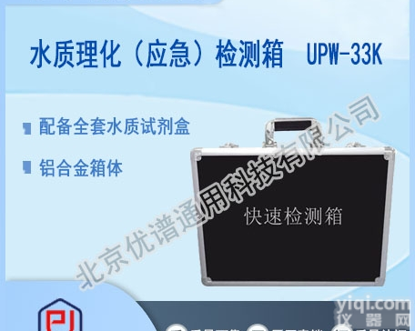UPW-33K  <em>便携式</em>水质<em>检测设备</em>