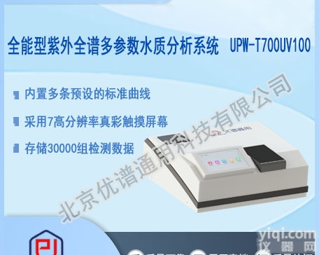 UPW-T700UV100  <em>全能型</em>紫外全谱多参数水质分析<em>系统</em>