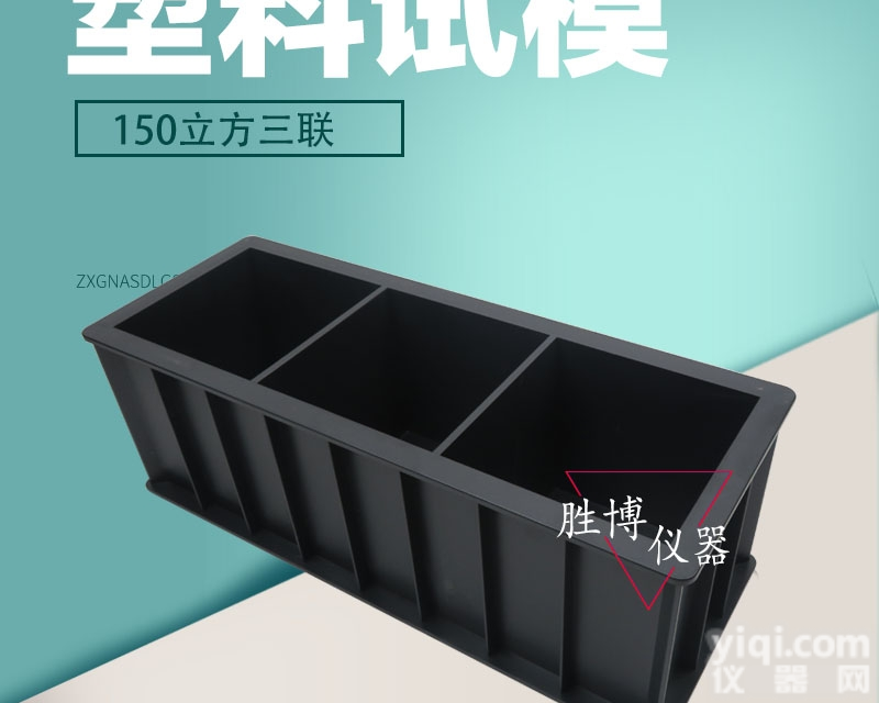 50<em>立方</em>  50<em>立方</em><em>三联</em>塑料试模