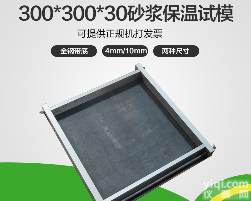 300×300×30  <em>全钢</em>保温<em>砂浆</em>试模