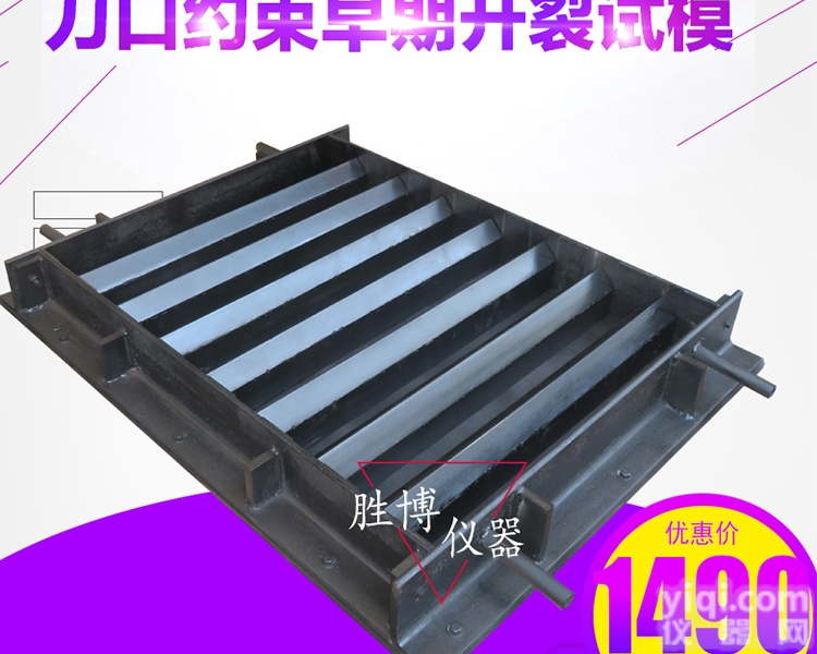 混凝土<em>早期</em>抗开裂<em>试验</em>装置试模