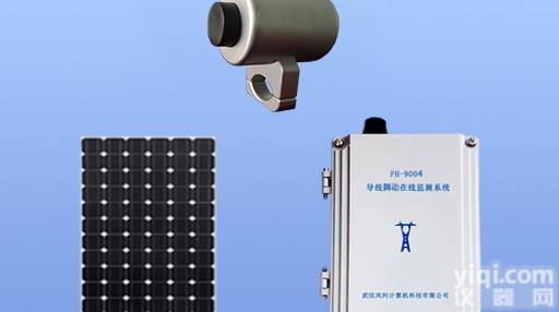 FH-9004  <em>高压</em><em>输电</em>线路<em>舞动</em>在线监测系统