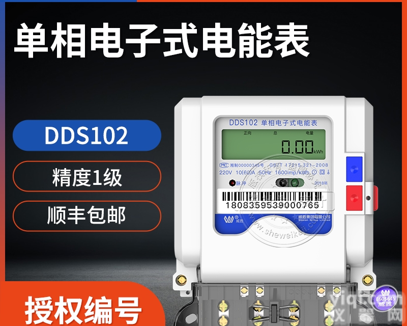 <em>长沙</em><em>威胜</em>DDS102  家用<em>电表</em>单相电子式<em>电表</em> 3×1.5（6）A