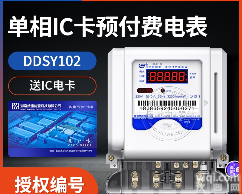 长沙<em>威胜</em>DDSY102  单相<em>电表</em> 220V 5（40）A 单相预付费电能表