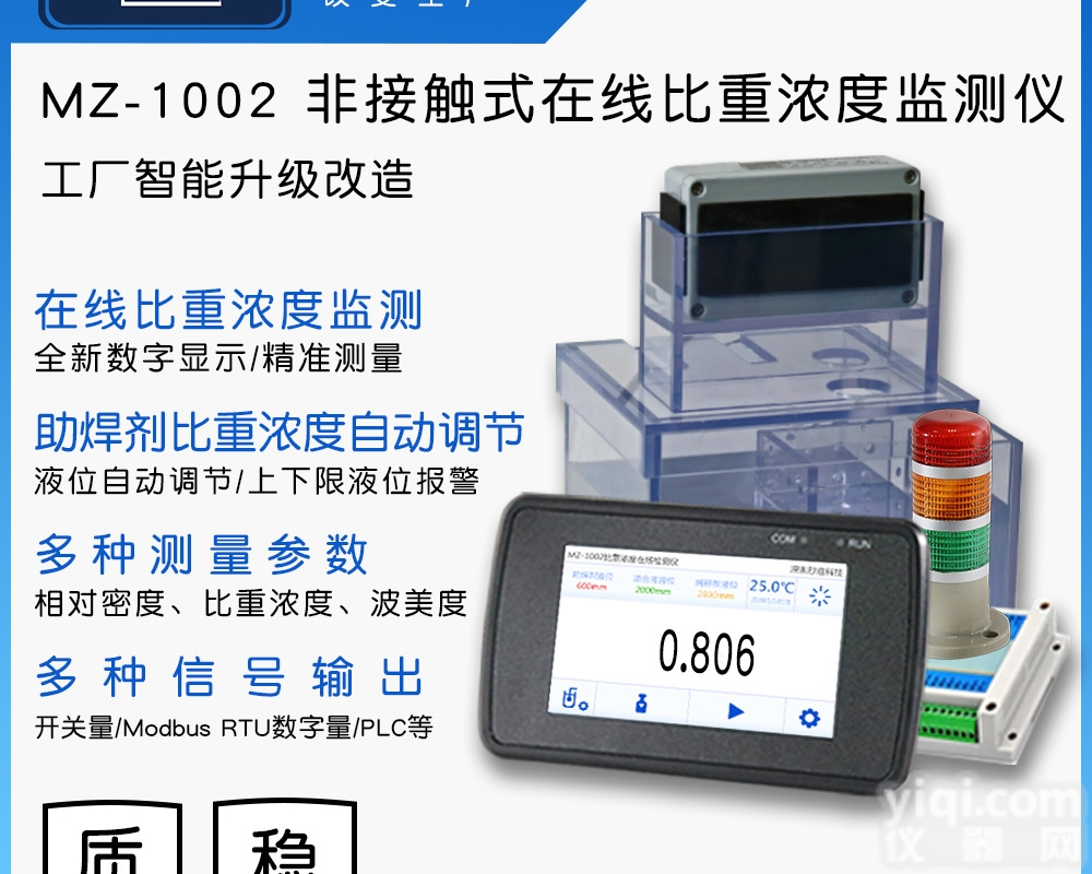 MAYZUN  MZ-1001  电镀液 助焊剂 <em>松香</em>水 在线浓度<em>比重</em>测量仪