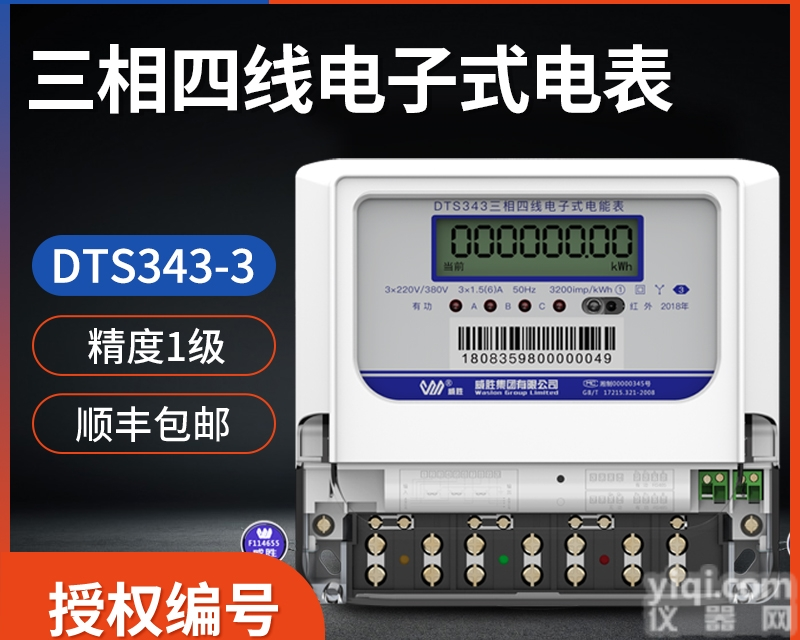 长沙威胜DTS343-3  <em>三相</em>四线<em>有功</em><em>电能表</em> 3×1.5（6）A<em>三相</em>电表