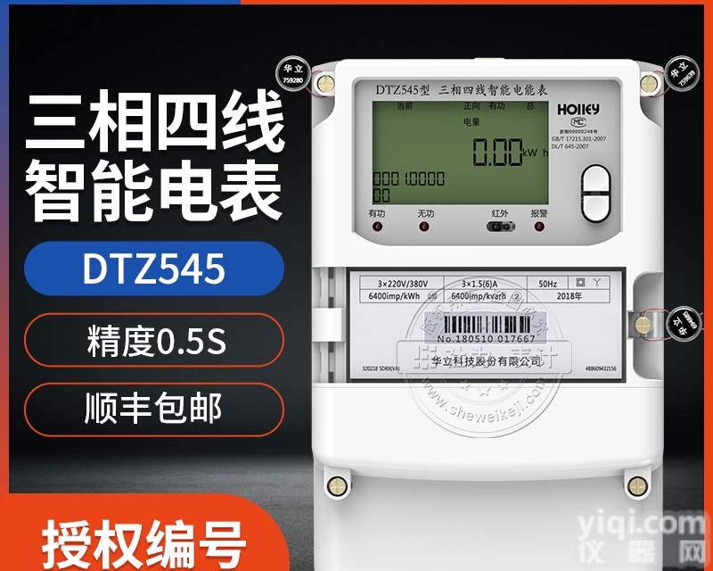 <em>杭州</em><em>华立</em>DTZ545  三相四线智能<em>电能表</em>0.5级3×57.7/100V电度表