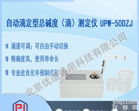 UPW-50DZJ  自动滴定型总<em>碱度</em>（滴）<em>测定仪</em>