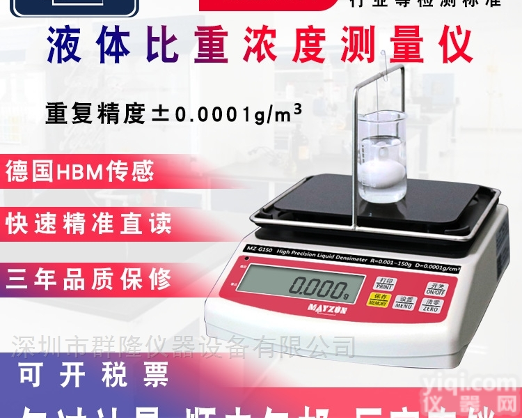 MZ-G150  高精度液体<em>密度计</em> 浓度<em>分析仪</em> 溶液比重计