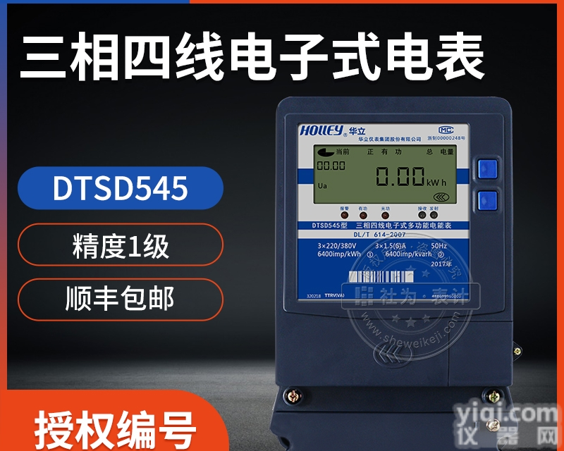 <em>杭州</em><em>华立</em>DTSD545  三相四线电子式多功能<em>电表</em>3x1.5（6）A电度表