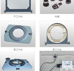 数字式光学测量<em>投影仪</em>各类<em>配件</em>及夹具