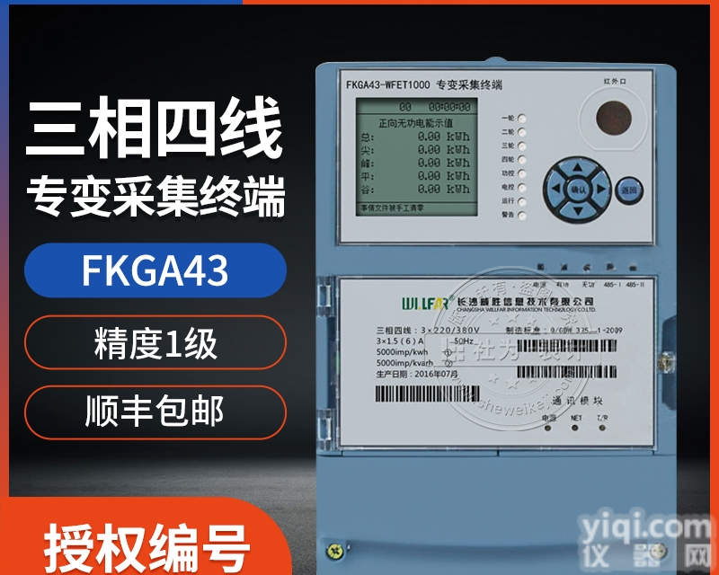 <em>长沙</em><em>威胜</em>FKGA43-WFET1000  电力负荷管理<em>终端</em>/电能数据采集器
