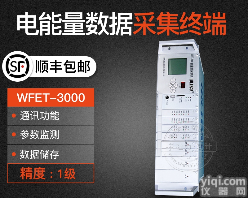 <em>长沙</em><em>威胜</em>WFET-3000电能量数据采集<em>终端</em>