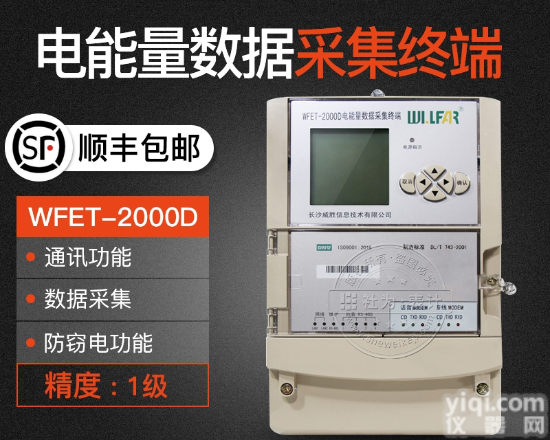 <em>长沙</em><em>威胜</em>WFET-2000D电能量数据采集<em>终端</em>
