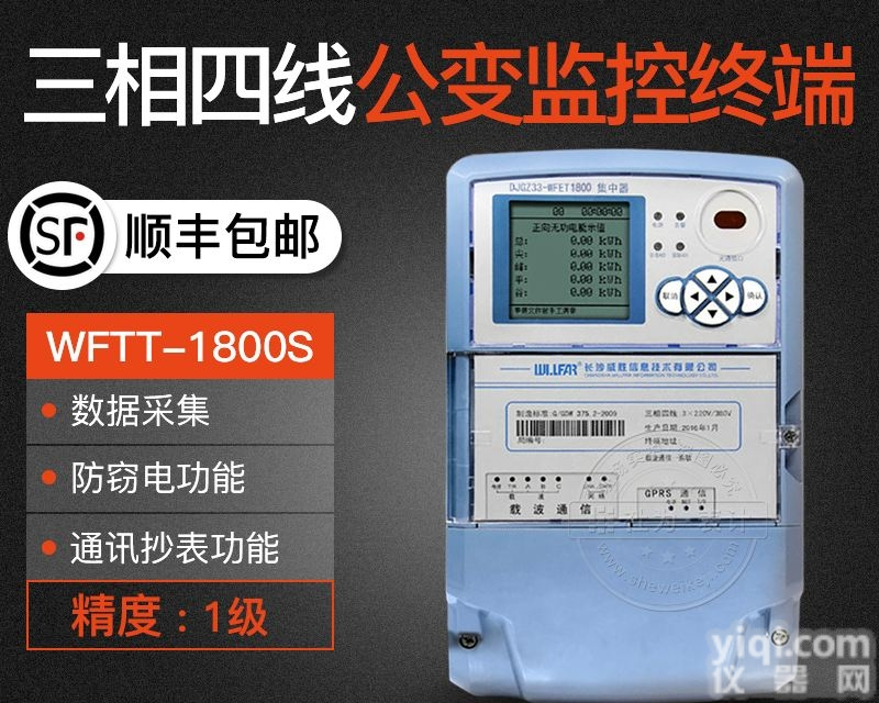 <em>长沙</em><em>威胜</em>WFTT-1800S公变监控<em>终端</em>