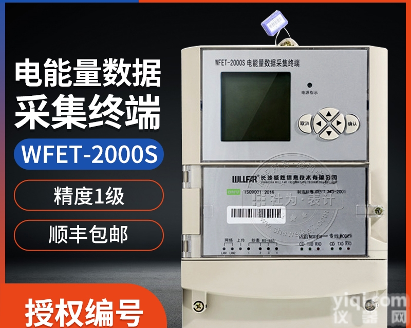 <em>长沙</em><em>威胜</em>WFET-2000S电能量数据采集<em>终端</em>