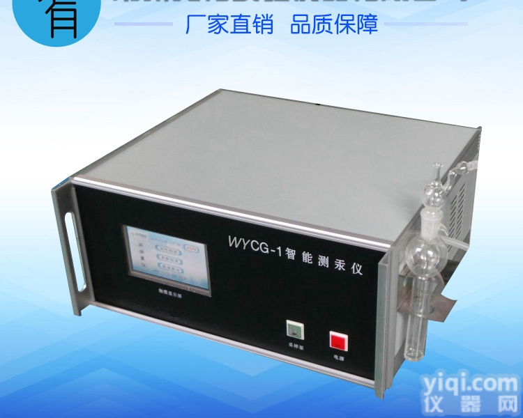 WYCG-3  <em>双光束冷原子测汞仪</em>