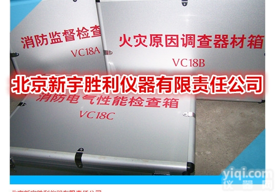 VC18A  VC18A<em>消防</em><em>监督检查</em>验收箱.验收检查<em>器材</em>箱