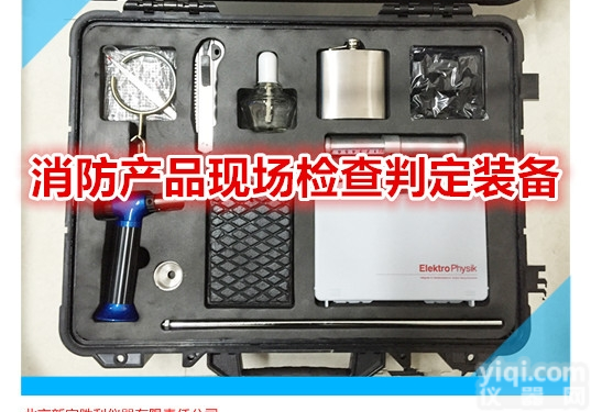 VC16A  VC16A系列<em>消防产品</em><em>现场</em>检查<em>判定</em>器材箱