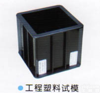 砼<em>工程塑料</em>试模（沧州拓兴）