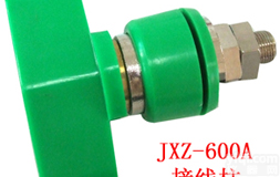 <em>接线柱</em>（<em>接线端子</em>）
