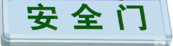安全门、安全出口、净化<em>灯具</em>、<em>洁净</em>灯、手术灯