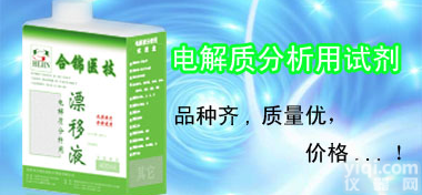 电解质<em>分析仪</em>用配套试剂A标准液(<em>漂移</em>液)