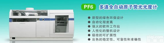PF6 多道全自动<em>原子荧光</em><em>光度计</em>