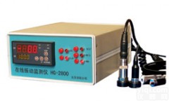 <em>HG-2800系列在线振动监测仪</em>