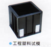 砼<em>工程塑料</em>试模 