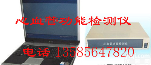 <em>心血管</em>功能<em>检测仪</em> （心功仪）