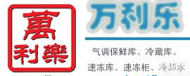 <em>冷藏库</em>---万<em>利乐</em>
