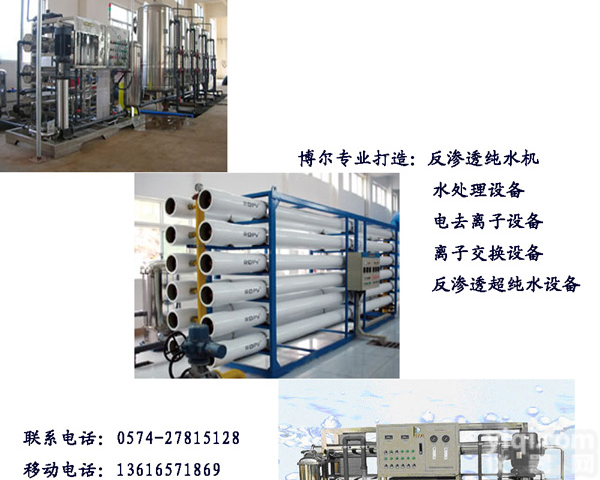 <em>反渗透</em>纯水机，水处理设备，电去离子设备，离子交换设备，<em>反渗透</em>超<em>纯水设备</em>，博尔专业打造<em>反渗透</em>纯水机