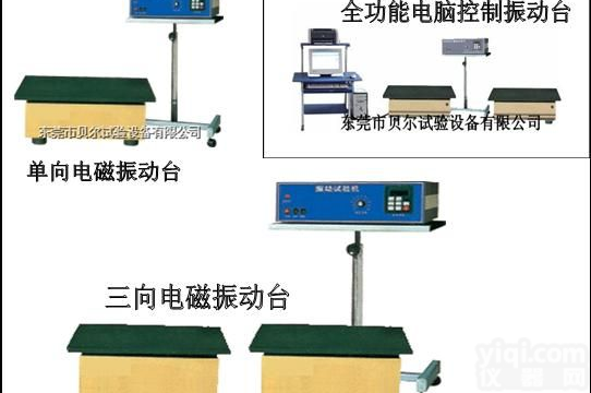 电磁<em>振动台</em>，<em>振动台</em>，机械<em>振动台</em>，振动试验机，磁力<em>振动台</em>，电动<em>振动台</em>，三向<em>振动台</em>