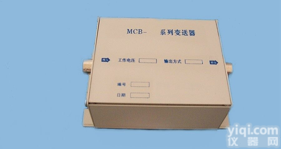 <em>MCB型变送器</em>