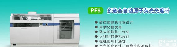 PF6 多道全自动<em>原子荧光</em><em>光度计</em>