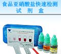 <em>食品</em>亚<em>硝酸盐</em>现场<em>快速</em>检测试剂盒