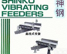 SHINKO电机 神钢<em>振动电机</em> Shinko<em>给料机</em> 神钢离合器 日本神钢代理