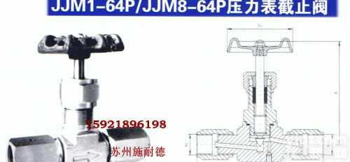 <em>针型阀</em>│JJM1-64P/JJM8-64P<em>压力表</em>截止阀  7