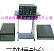 <em>上下左右</em>高频振动试验台