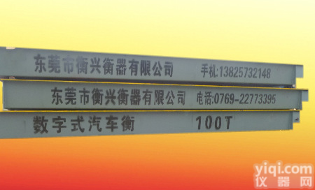 广东<em>汽车衡</em>|广东电子<em>汽车衡</em>|<em>汽车衡</em>|<em>汽车衡</em>厂家<em>直销</em>