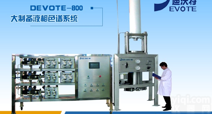 800mm<em>制备</em><em>液相</em>色谱系统—工业级高压<em>制备</em><em>液相</em>系统-迪<em>沃特</em>