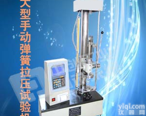弹簧拉压试验机（<em>手动弹簧拉压试验机</em>）（全自动弹簧拉压试验机）（弹簧拉压检测设备）